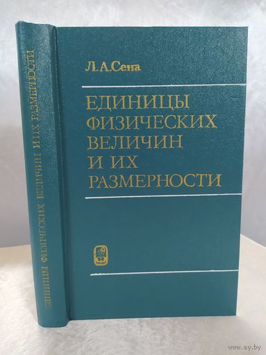Единицы физических величин и их размерности