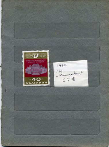 БОЛГАРИЯ , здание университете "КОНЦЕВИК"         1м  из серии  1969 (на "СКАНЕ" справочно приведены номера и цены по Michel)