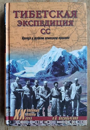 А. В. Васильченко. Тибетская экспедиция СС: правда о тайном немецком проекте. Серия: Военные тайны XX века