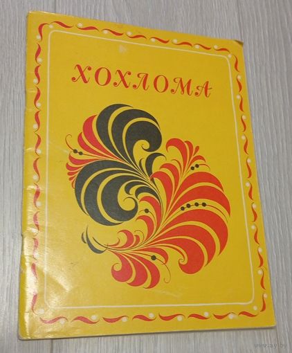 Н.Бедник. Хохлома. Рисунки Л.Солодовниковой. Издательство "Художник РСФСР". 1980