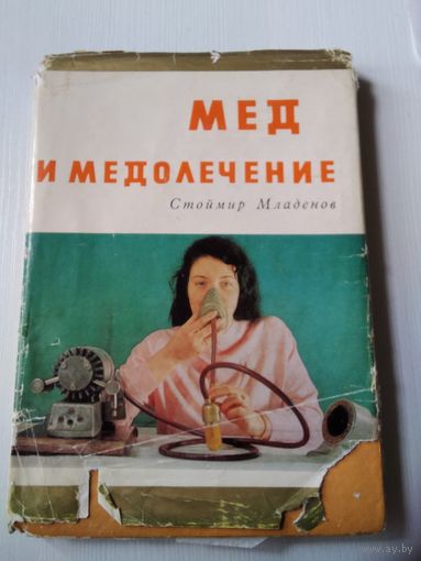 Мёд и медолечение./78