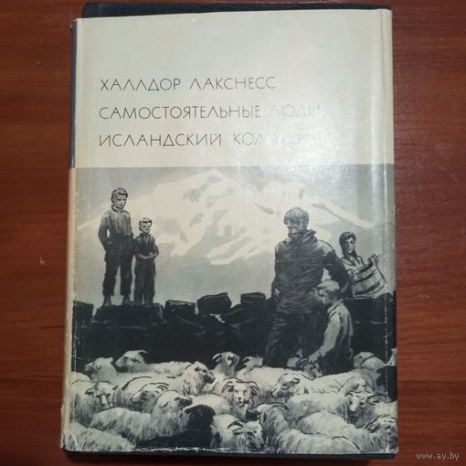 Халлдор Лакснесс - Самостоятельные люди. Исландский колокол - лот 1