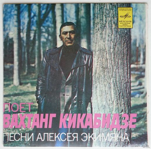 ЕP Поёт Вахтанг Кикабидзе - Песни Алексея Экимяна (1980)