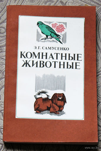Э.Г.Самусенко Комнатные животные.