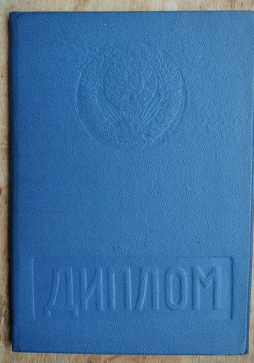 Диплом об окончании Белорусского политехнического института. 1979 г.