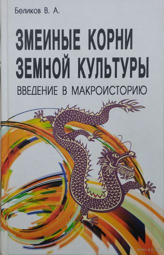 Змеиные корни земной культуры. Введение в макроисторию
