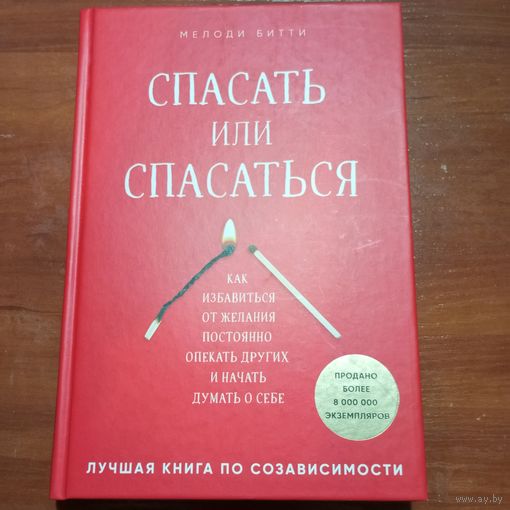 Мелоди Битти - Спасать или спасаться