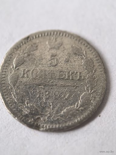 5 копеек 1890 год. СПБ АГ