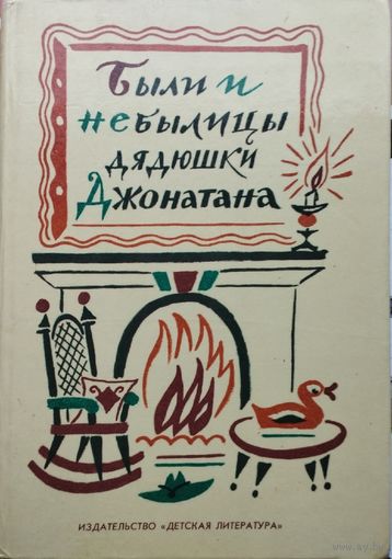 "Были и небылицы дядюшки Джонатана. Фольклор народов США"