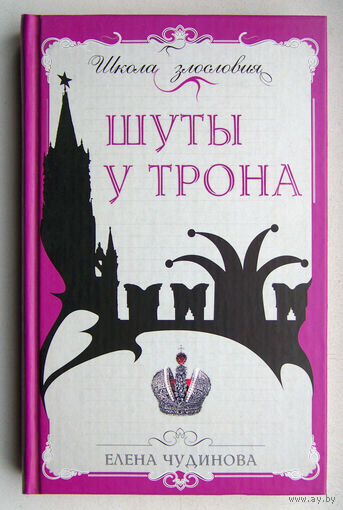 "Шуты у трона" Чудинова