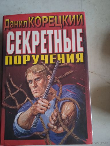 Секретные поручения