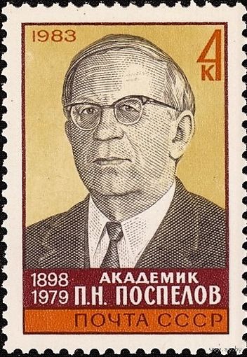 Марка СССР 1983 год. 5404.  85-летие со дня рождения П. Н. Поспелова