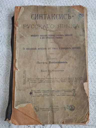 Синтаксис 1910 год