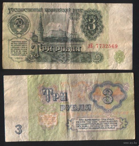 СССР P-223a.3 3 рубля 1961 строчная-прописная аА-эЯ ' лЕ 7732569 ТОРГ/ВАША ЦЕНА