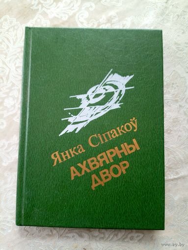 Янка Сiпакоу"Ахвярны двор"\12д
