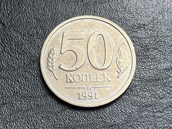 Россия 50 копеек 1991 Госбанк СССР ГКЧП