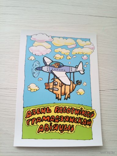 Открытка"Святы якiя заужды з табой"