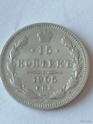 15 копеек 1905 г.