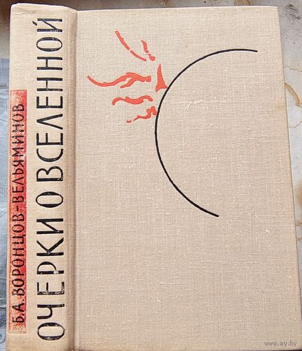 Очерки о Вселенной. Воронцов-Вельяминов