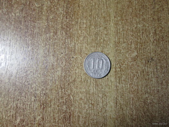 10 копеек 1946 года.Цена за шт.