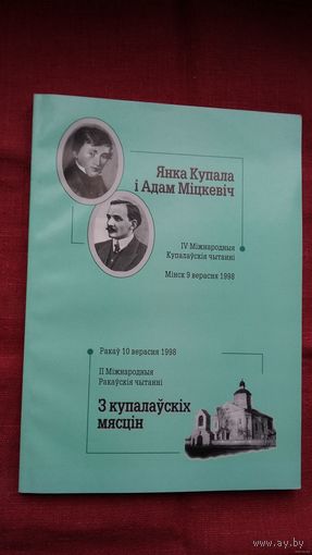 Янка Купала і Адам Міцкевіч: зборнік артыкулаў