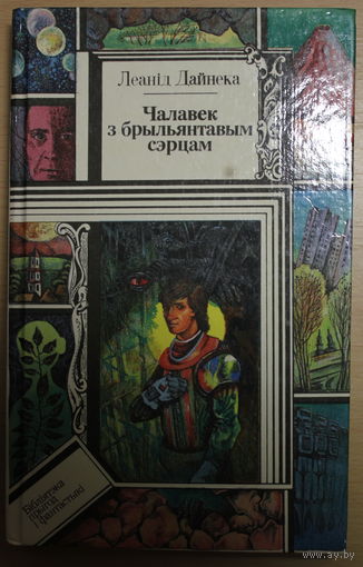 Леанід Дайнека фантастычны раман "Чалавек з брыльянтавым сэрцам"