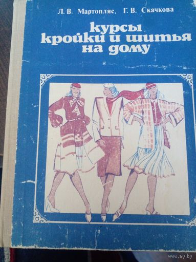 Курсы кройки и шитья на дому. 1983 г Л.В. Мартопляс, Г.В. Скачкова