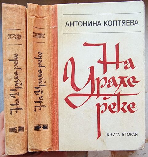 На Урале-реке. Антонина Коптяева. В двух книгах. Цена указана за комплект