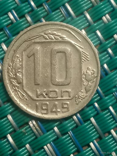 10 копеек 1949 СССР