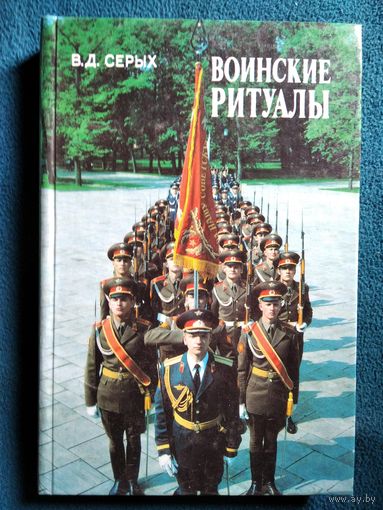 В.Д. Серых Воинские ритуалы