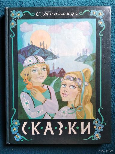 С. Топелиус. Сказки // Иллюстратор: Т. Юфа
