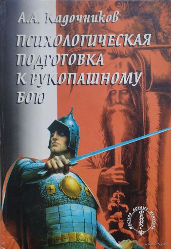 Психологическая подготовка к рукопашному бою