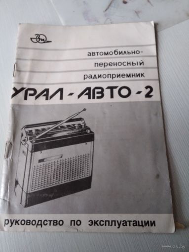 РУКОВОДСТВО по эксплуатации "Автомобильно-переносной радиоприемник УРАЛ-АВТО-2"./78