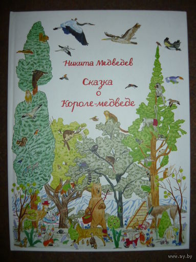 Никита Медведев Сказка о Короле-медведе