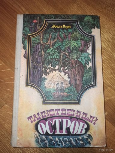 Ж.Верн ТАИНСТВЕННЫЙ ОСТРОВ: Роман (пер. с фр.) 1979 г.