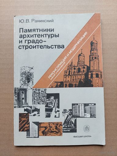 Памятники архитектуры и градо-строительства Реконструкция и модернизация - I