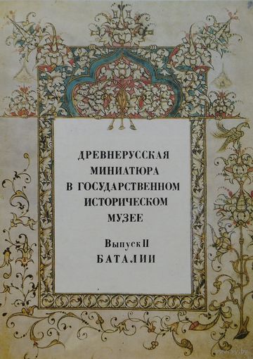 Древнерусская миниатюра в Государственном Историческом Музее. Выпуск II Баталии