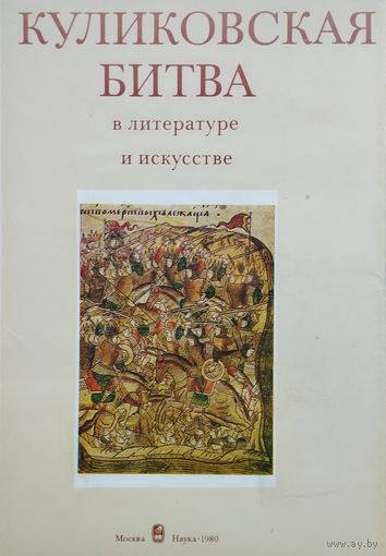 Куликовская битва в литературе и искусстве