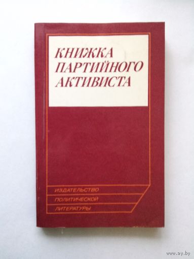 Книжка партийного активистa Бесплатно при покупке любого лота
