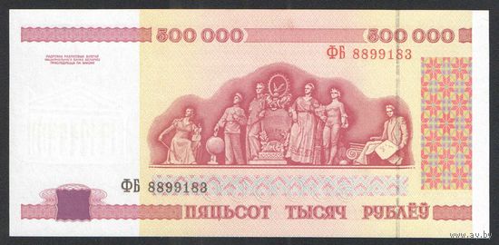 500000 рублей 1998 года. Серия ФБ - UNC
