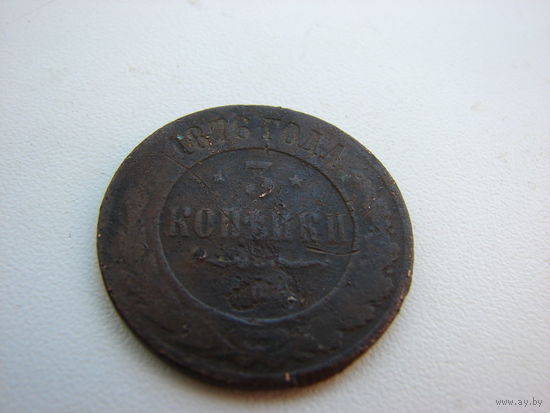 3 КОПЕЙКИ 1876 ГОДА