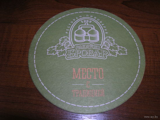 Раковский бровар