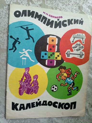 И.П.Борисов"Олимпийский калейдоскоп"\3