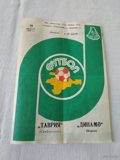 Футбол. ТАВРИЯ (Симферополь) - ДИНАМО (Киров), 1983 год, 46 первенство СССР Первая лига