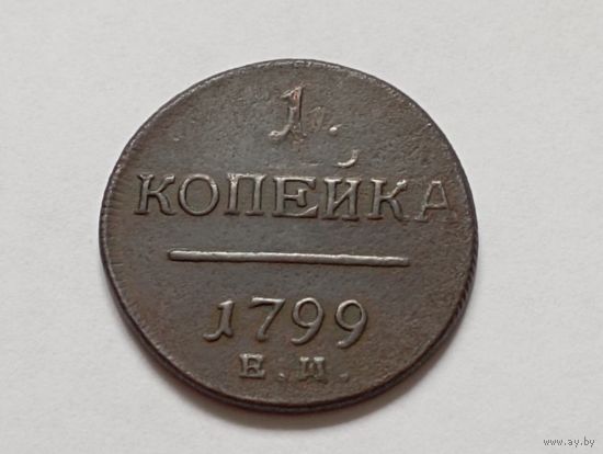 1 копейка 1799 год .ЕМ. С рубля