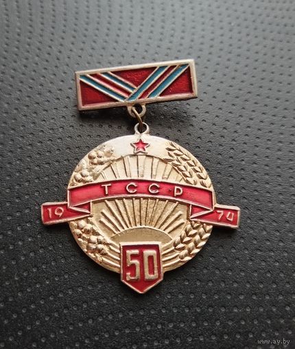 ТССР. 50 лет. (Б-6)