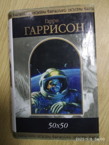 50 IN 50: Фантастические рассказы / Гаррисон Г. (Шедевры фантастики).