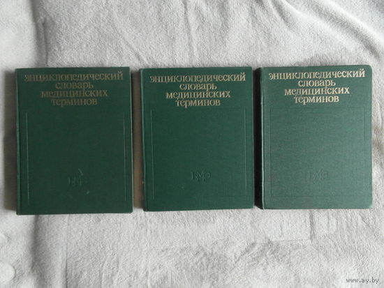Энциклопедический словарь медицинских терминов. В трех томах. Около 60000 терминов. Издание первое. Главный редактор Петровский Б.В.. Москва. Советская Энциклопедия. 1982 г.
