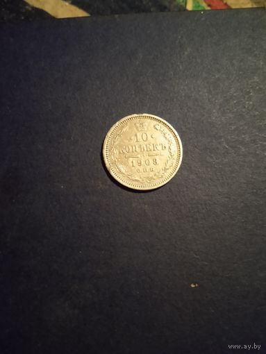 10 копеек 1908