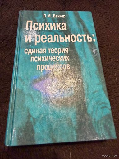 Психика и реальность. Единая теория психических процессов | Веккер Лев Маркович